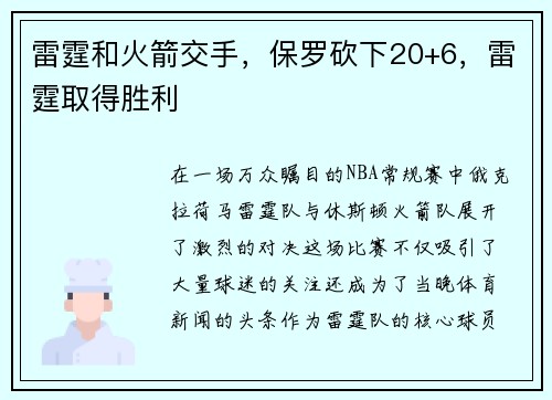 雷霆和火箭交手，保罗砍下20+6，雷霆取得胜利