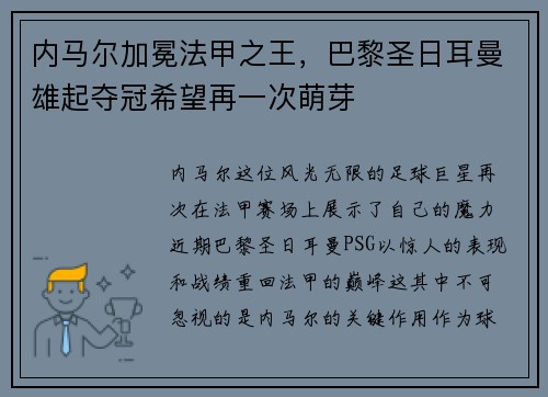 内马尔加冕法甲之王，巴黎圣日耳曼雄起夺冠希望再一次萌芽