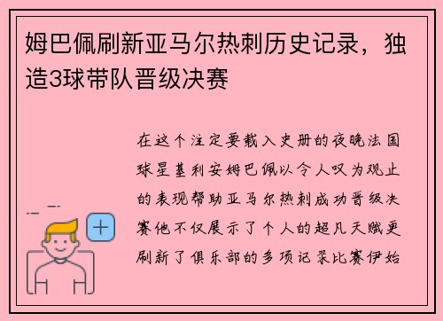 姆巴佩刷新亚马尔热刺历史记录，独造3球带队晋级决赛