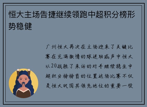 恒大主场告捷继续领跑中超积分榜形势稳健
