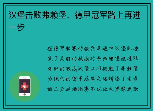 汉堡击败弗赖堡，德甲冠军路上再进一步