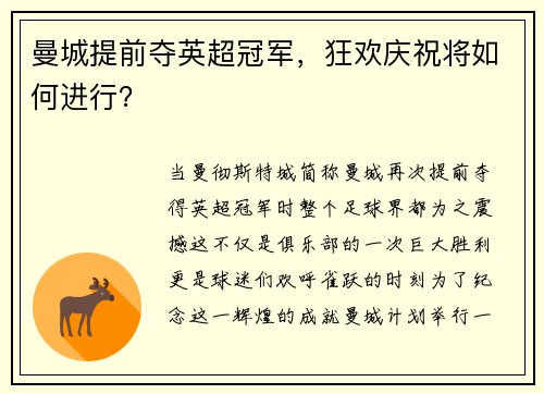 曼城提前夺英超冠军，狂欢庆祝将如何进行？