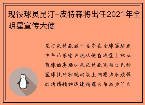 现役球员昆汀-皮特森将出任2021年全明星宣传大使