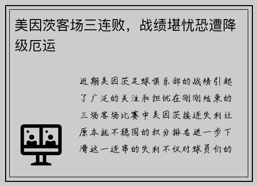 美因茨客场三连败，战绩堪忧恐遭降级厄运