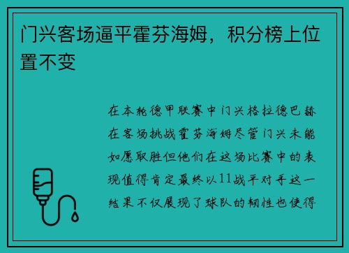 门兴客场逼平霍芬海姆，积分榜上位置不变