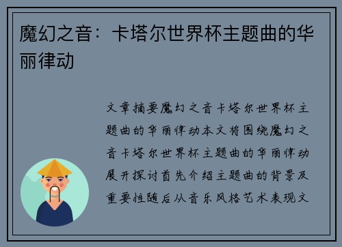 魔幻之音：卡塔尔世界杯主题曲的华丽律动