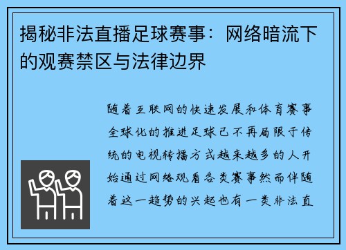 揭秘非法直播足球赛事：网络暗流下的观赛禁区与法律边界