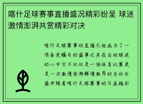 喀什足球赛事直播盛况精彩纷呈 球迷激情澎湃共赏精彩对决