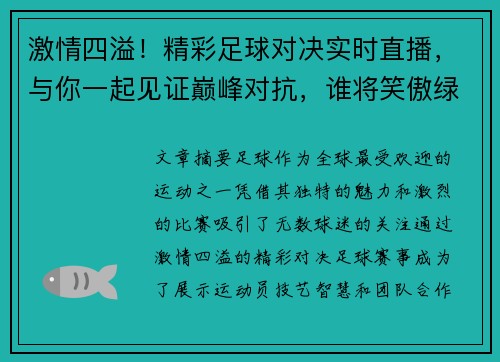 激情四溢！精彩足球对决实时直播，与你一起见证巅峰对抗，谁将笑傲绿茵场