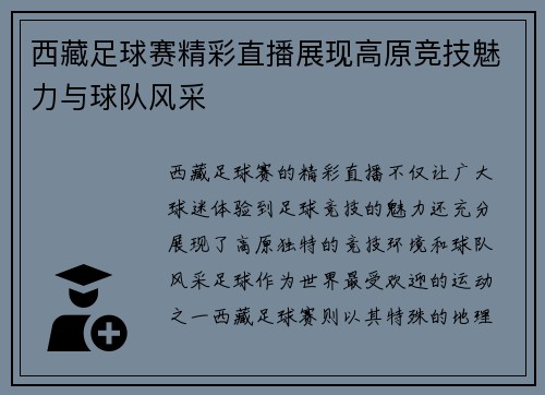 西藏足球赛精彩直播展现高原竞技魅力与球队风采